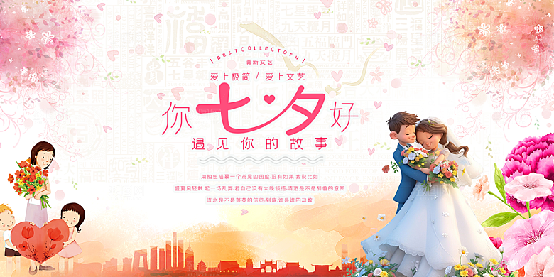 美丽情人节爱情活动七夕节展板