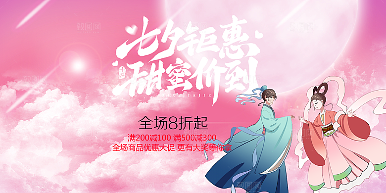 美丽情人节爱情活动七夕节展板