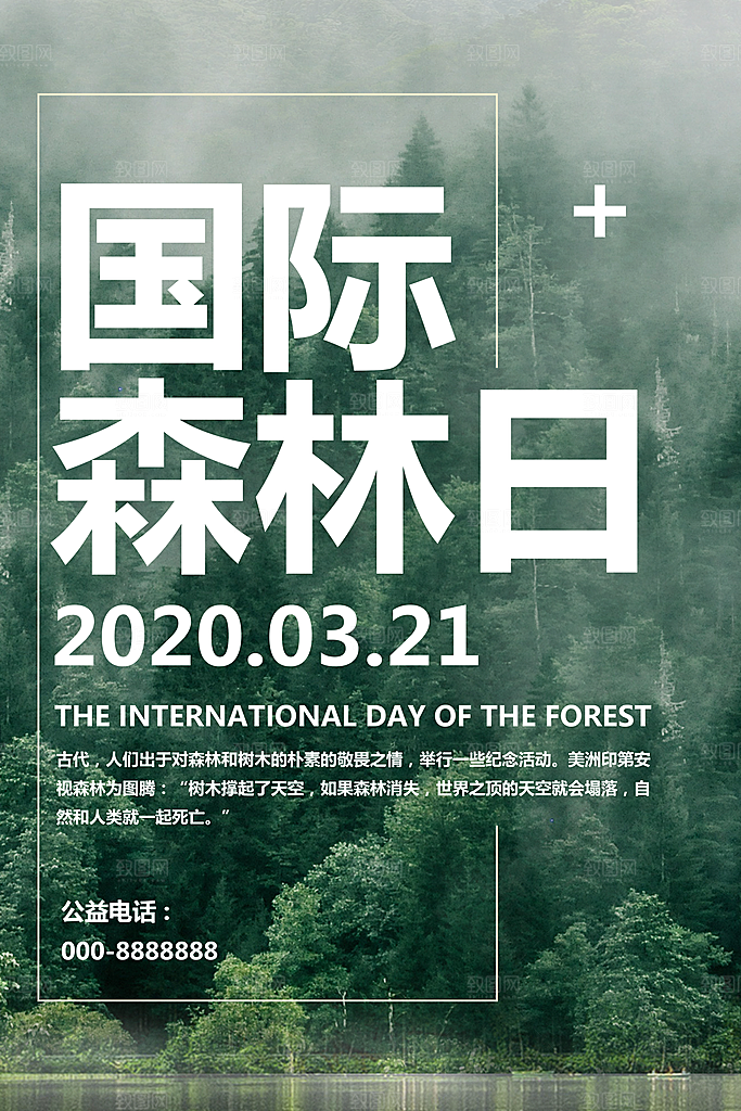 国际森林日宣传海报