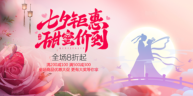 美丽情人节爱情活动七夕节展板