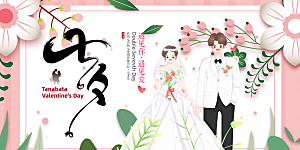 美丽情人节爱情活动七夕节展板