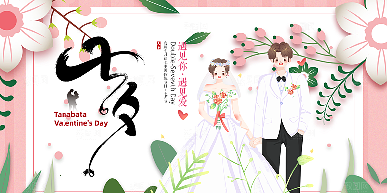 美丽情人节爱情活动七夕节展板