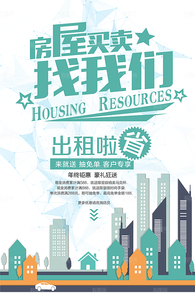 房屋中介租房广告海报设计素材