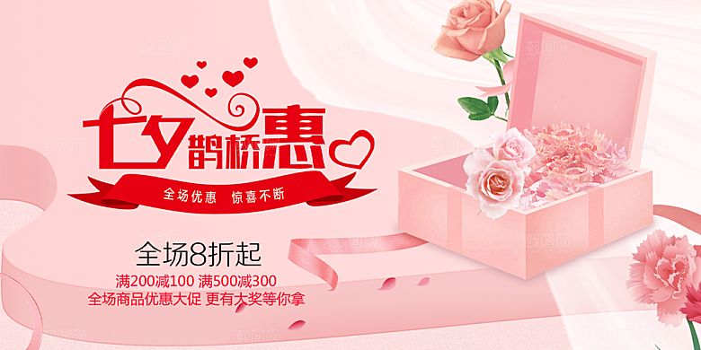 美丽情人节爱情活动七夕节展板