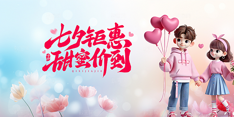 美丽情人节爱情活动七夕节展板