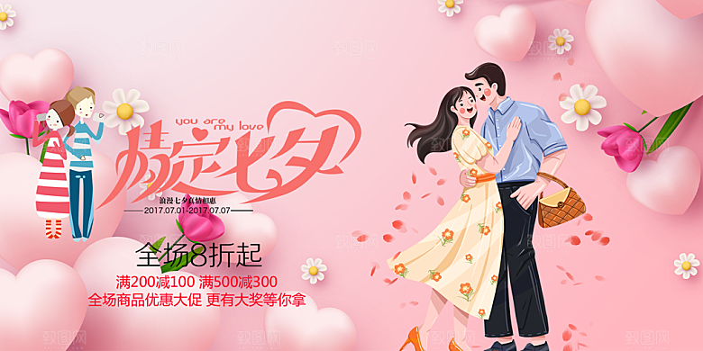 美丽情人节爱情活动七夕节展板