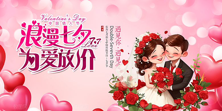 美丽情人节爱情活动七夕节展板