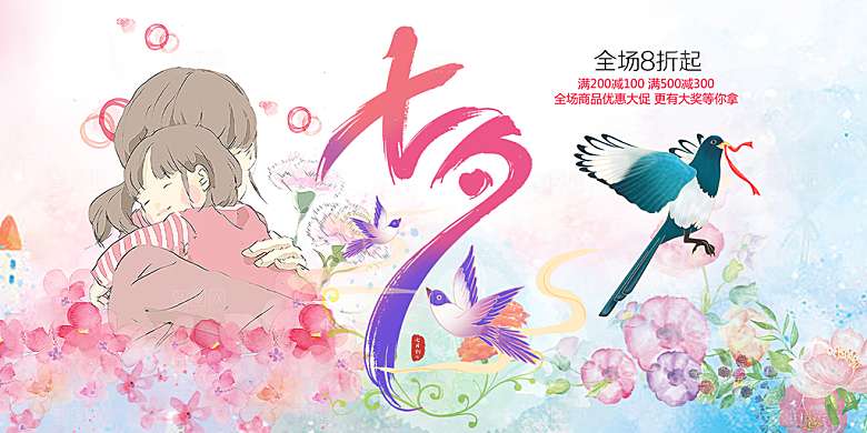美丽情人节爱情活动七夕节展板