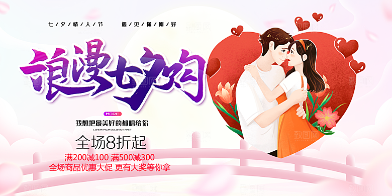 美丽情人节爱情活动七夕节展板