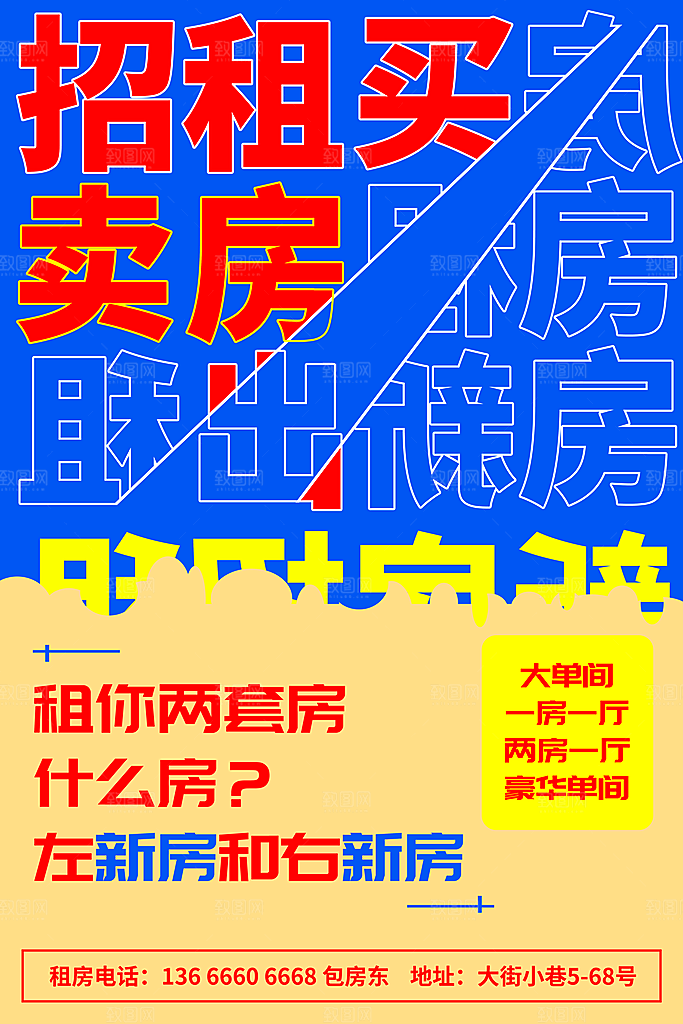 房屋中介租房广告海报设计素材