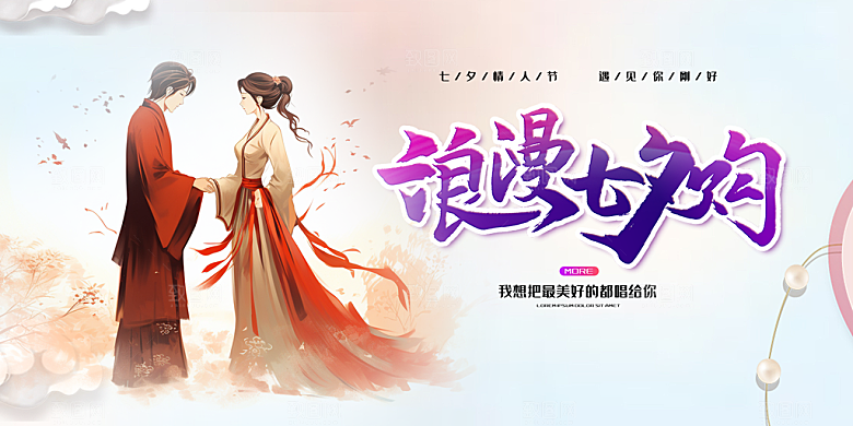 美丽情人节爱情活动七夕节展板