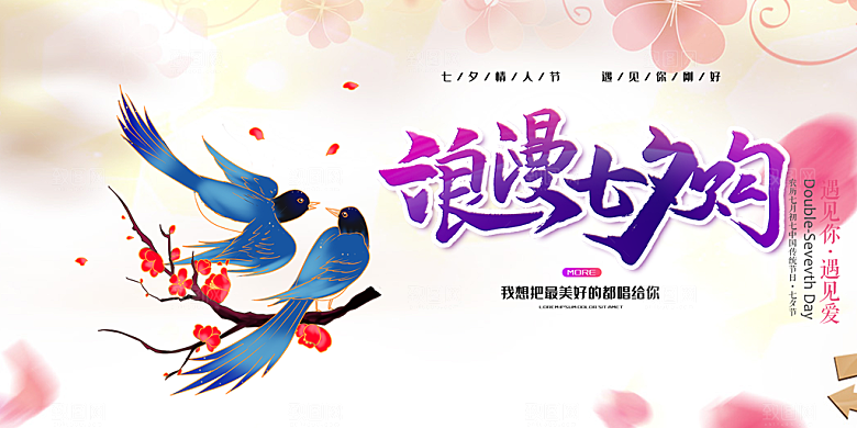 节日浪漫甜蜜美丽情人节爱情活动七夕节展板