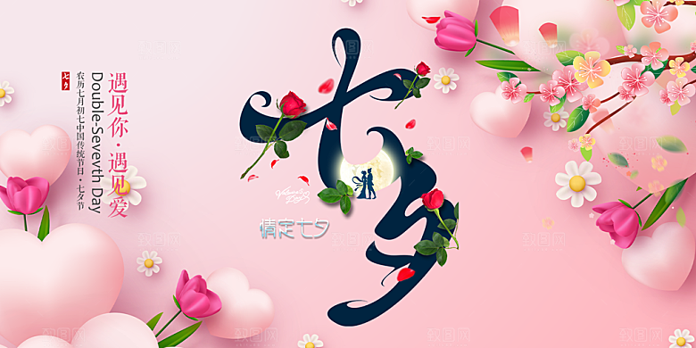 节日浪漫甜蜜美丽情人节爱情活动七夕节展板