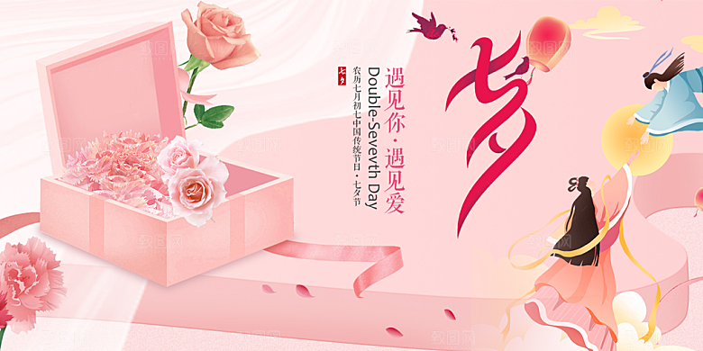 节日浪漫甜蜜美丽情人节爱情活动七夕节展板