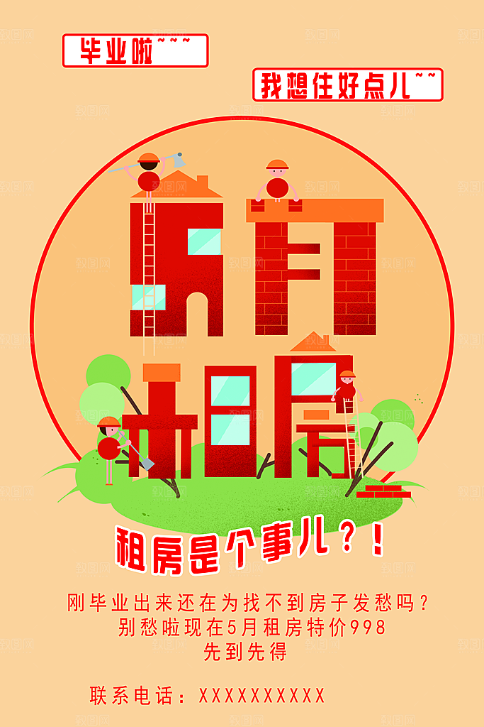 房屋中介租房广告海报设计素材
