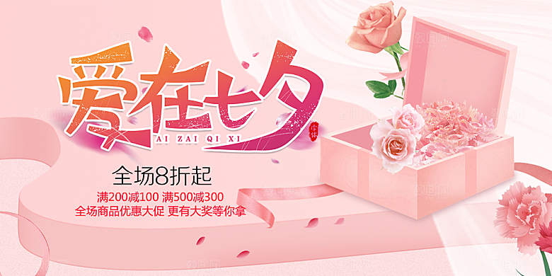 节日浪漫甜蜜美丽情人节爱情活动七夕节展板