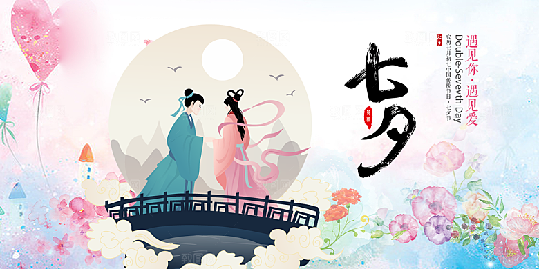 节日浪漫甜蜜美丽情人节爱情活动七夕节展板