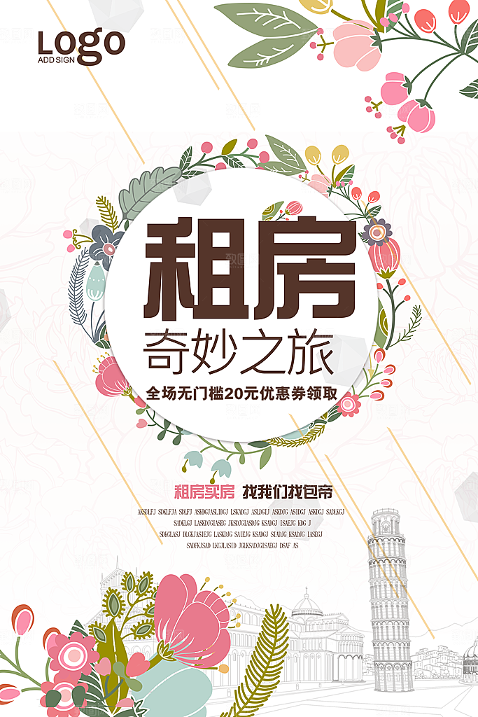 房屋中介租房广告海报设计