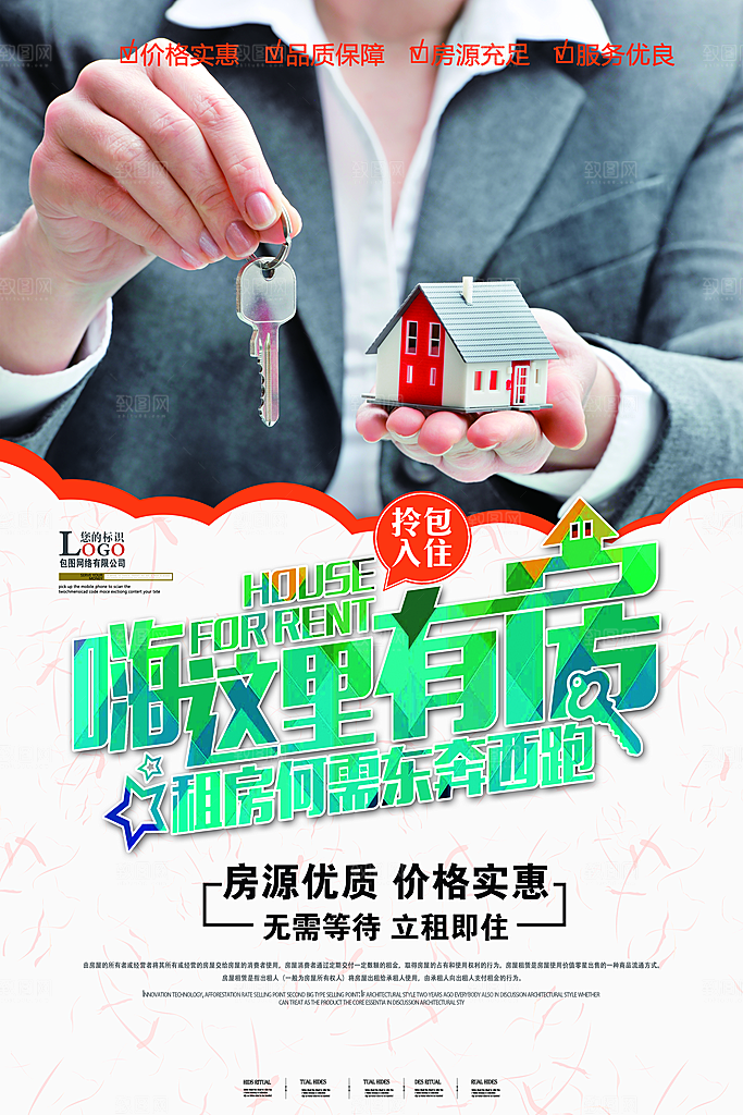 房屋中介租房广告海报设计