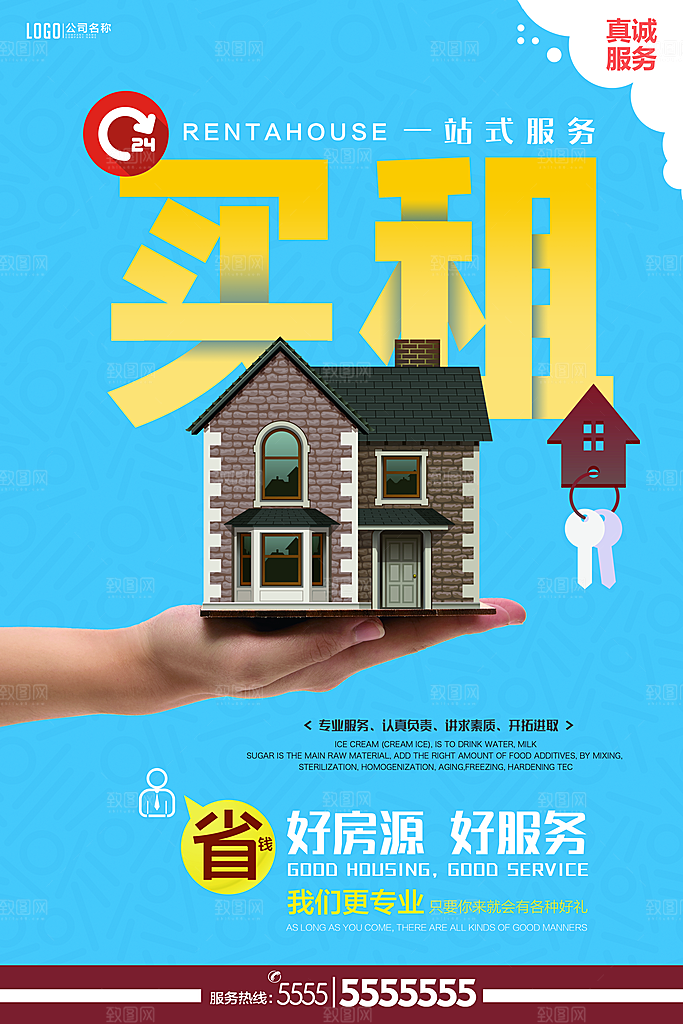 房屋中介租房广告海报设计