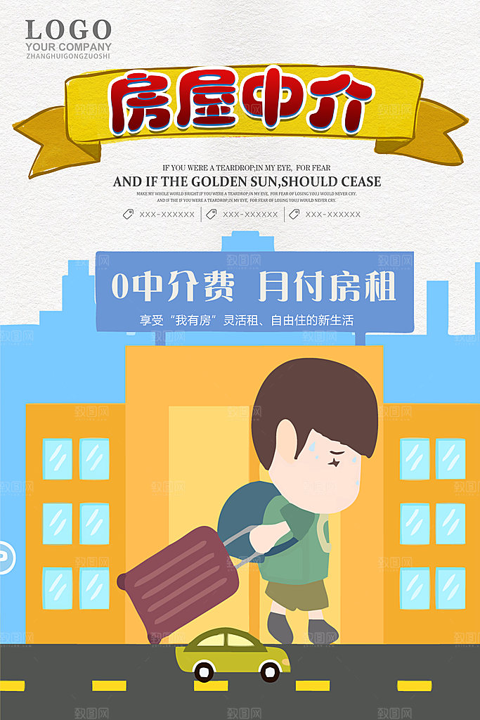 房屋中介租房广告海报设计