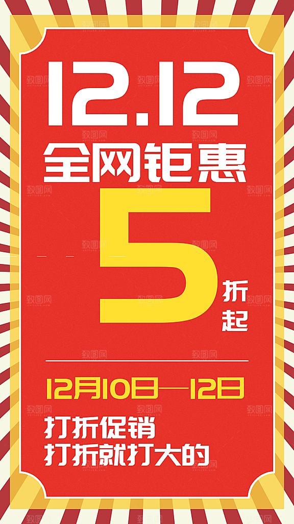 红色复古双十二海报