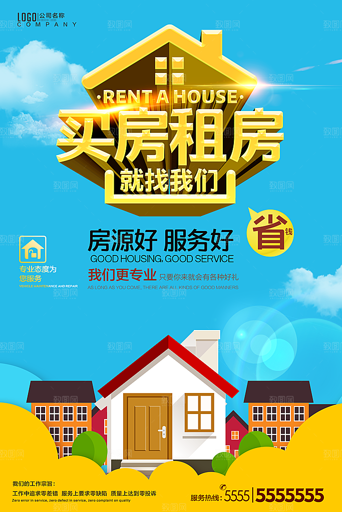 房屋中介租房广告海报设计