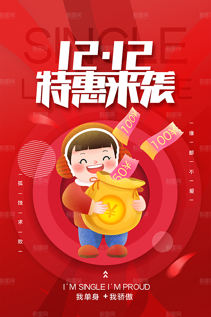 红色简约双十二海报