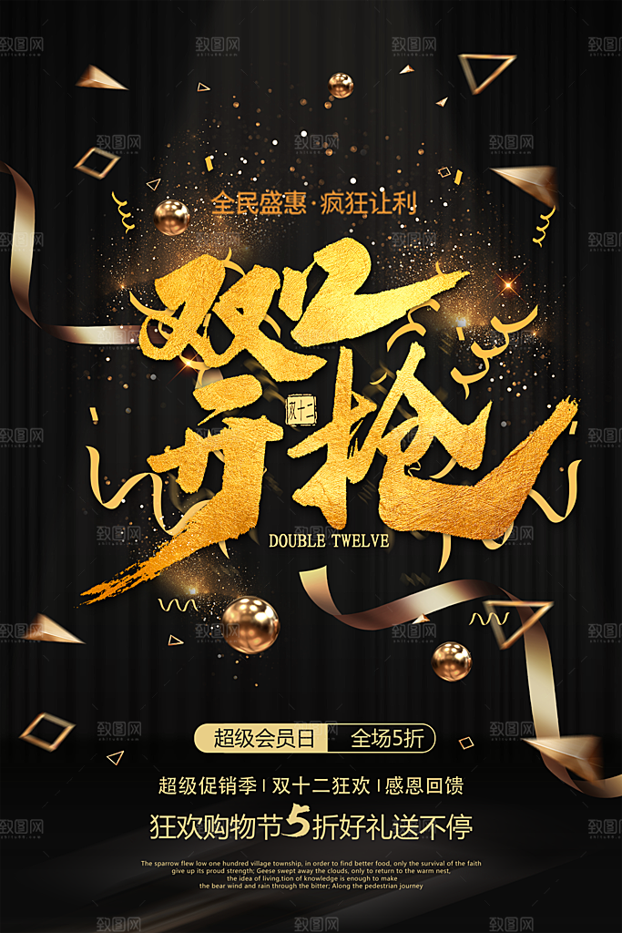 黑金简约双十二海报