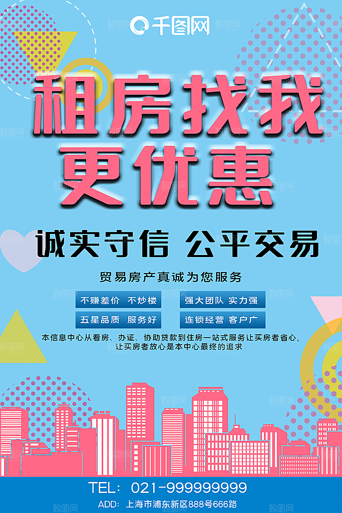 房屋中介租房广告海报设计素材