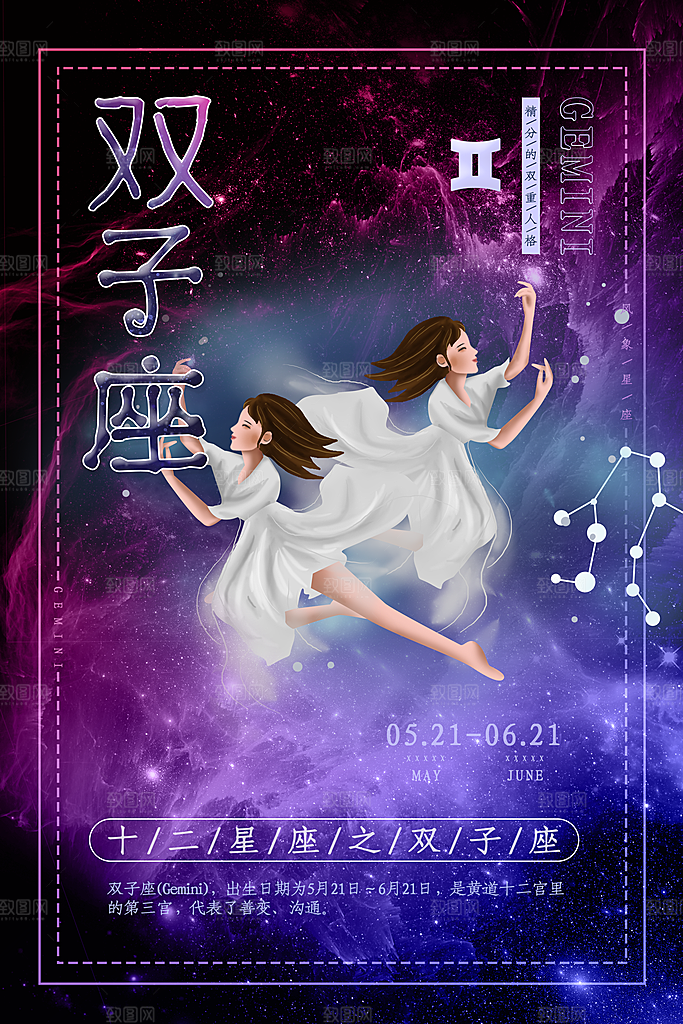 十二星座之双子座