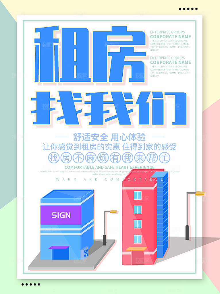 房屋中介租房广告海报设计素材