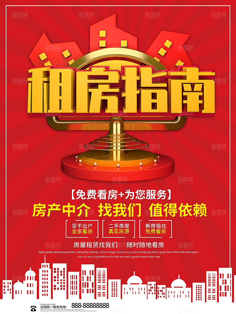 房屋中介租房广告海报设计素材