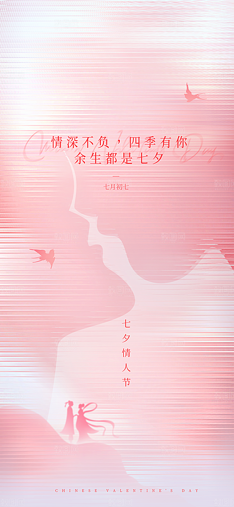 粉色简约七夕节日海报
