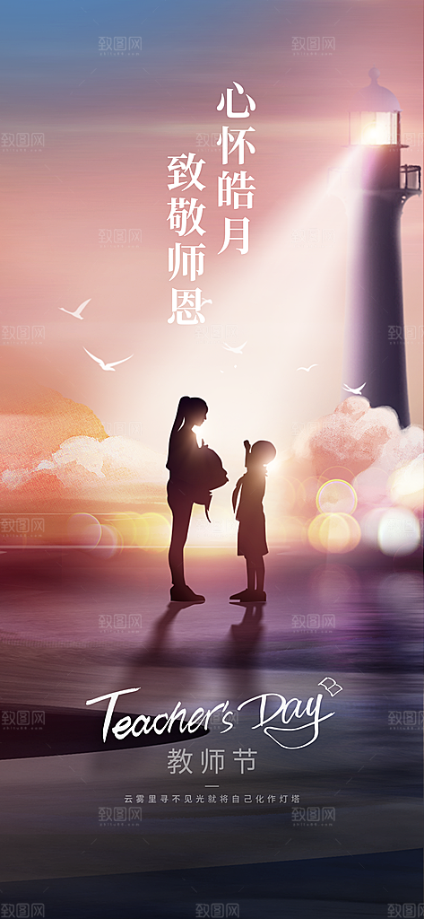 简约教师节节日海报