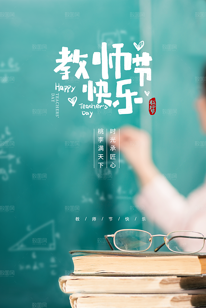 绿色简约教师节节日海报