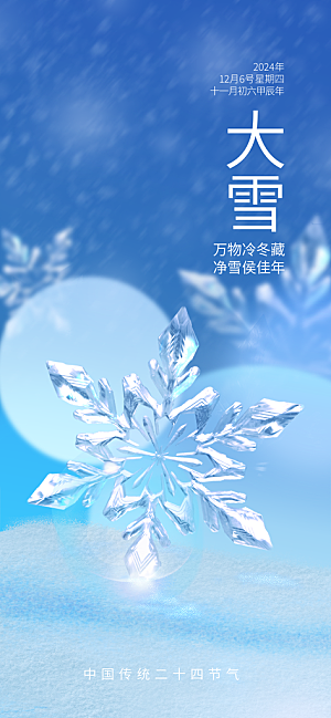 蓝色简约大雪节气海报