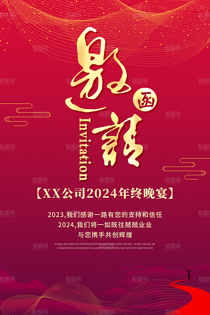 红色简约年终晚宴邀请海报