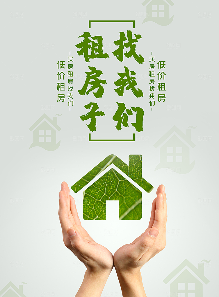 房屋中介租房广告海报设计