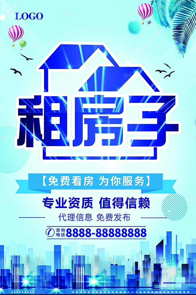 房屋中介租房广告海报设计