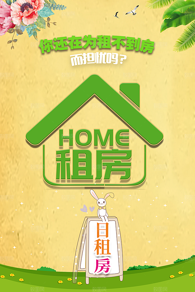 房屋中介租房广告海报设计