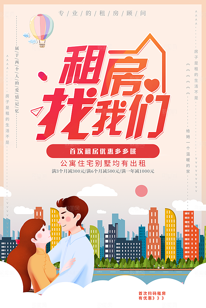 房屋中介租房广告海报设计