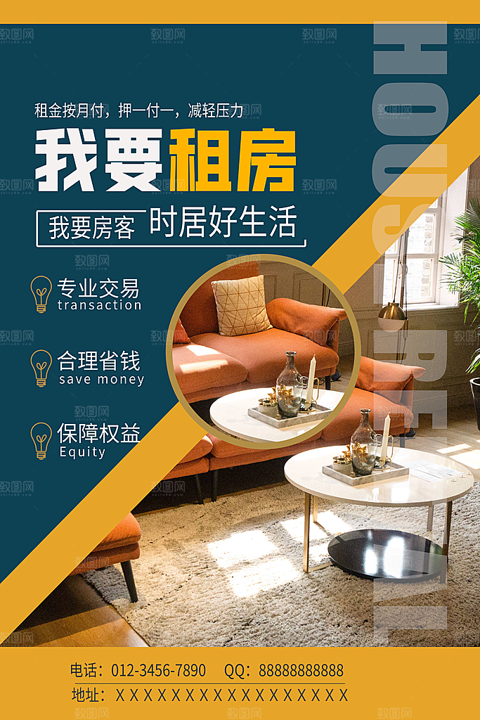 房屋中介租房广告海报设计素材