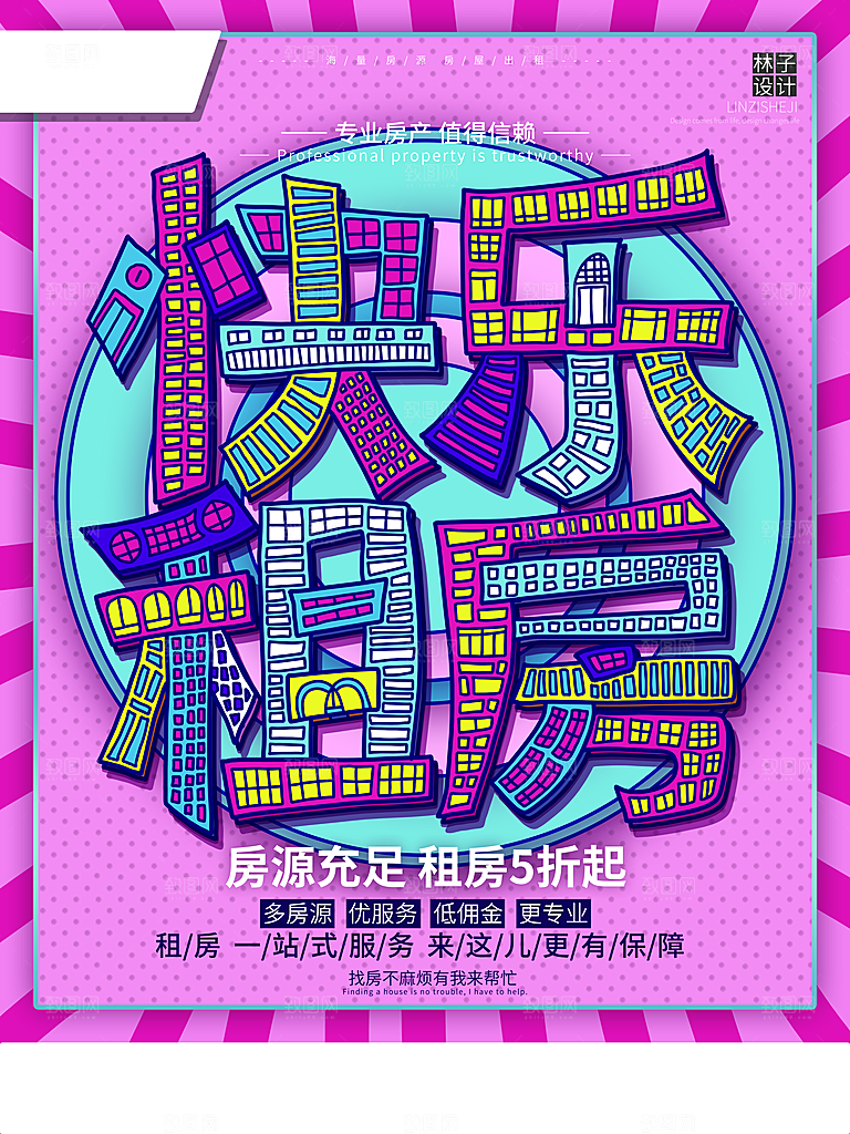 房屋中介租房广告海报设计素材
