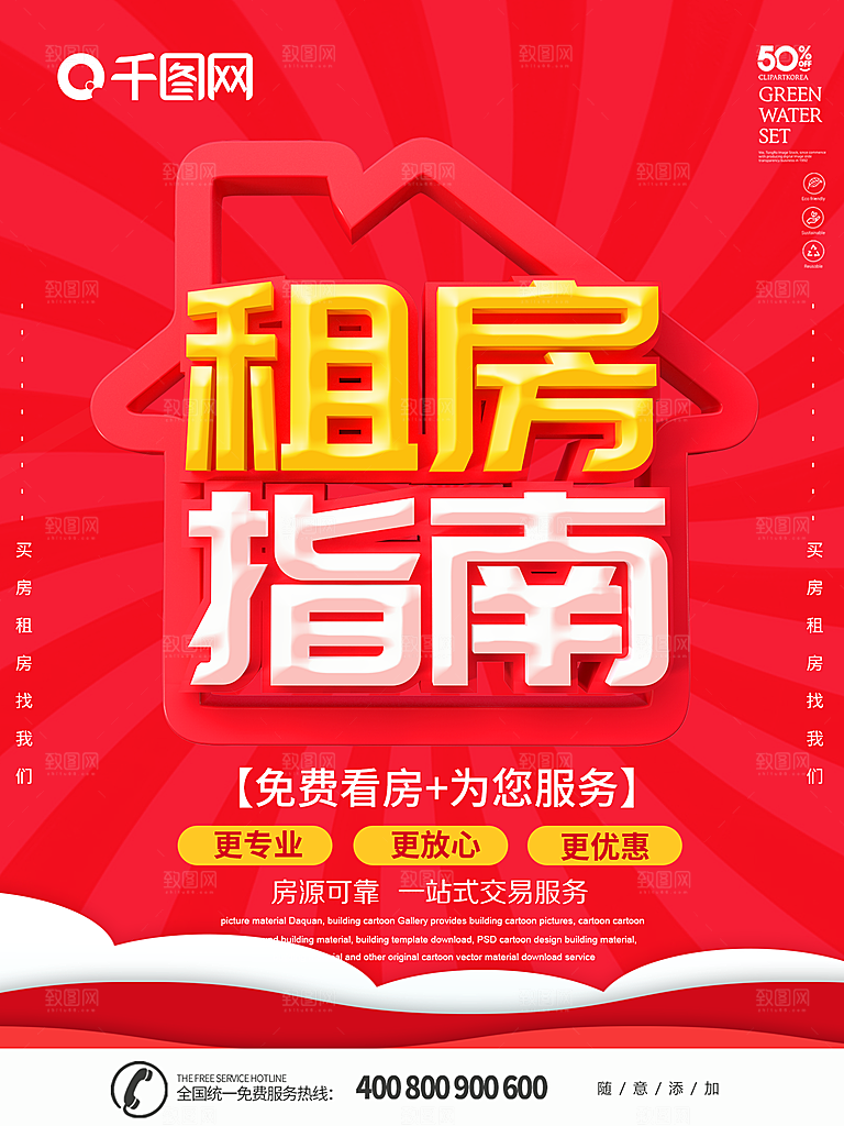 房屋中介租房广告海报设计素材