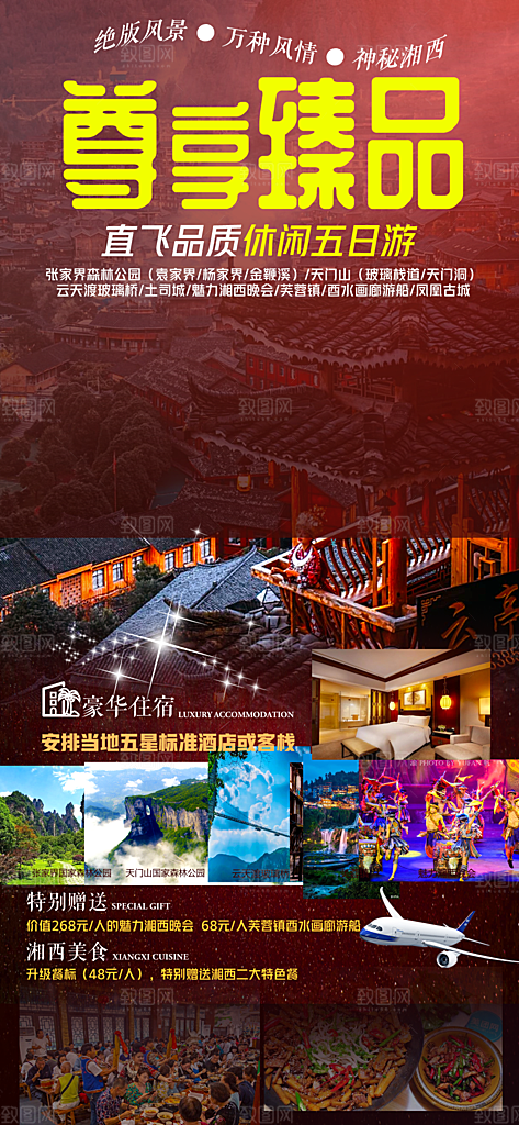 湖南旅游景点价格表朋友圈宣传广告海报
