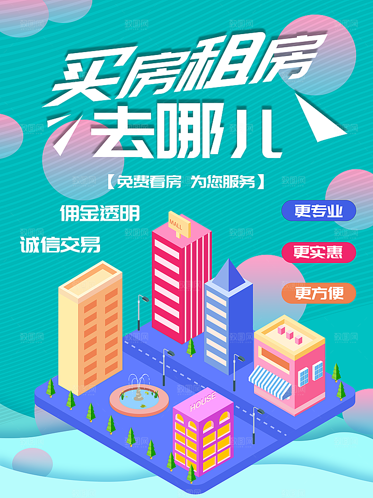 房屋中介租房广告海报设计素材