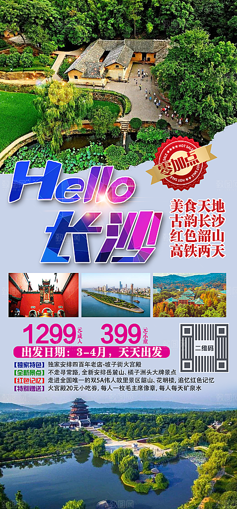 湖南旅游景点价格表朋友圈宣传广告海报