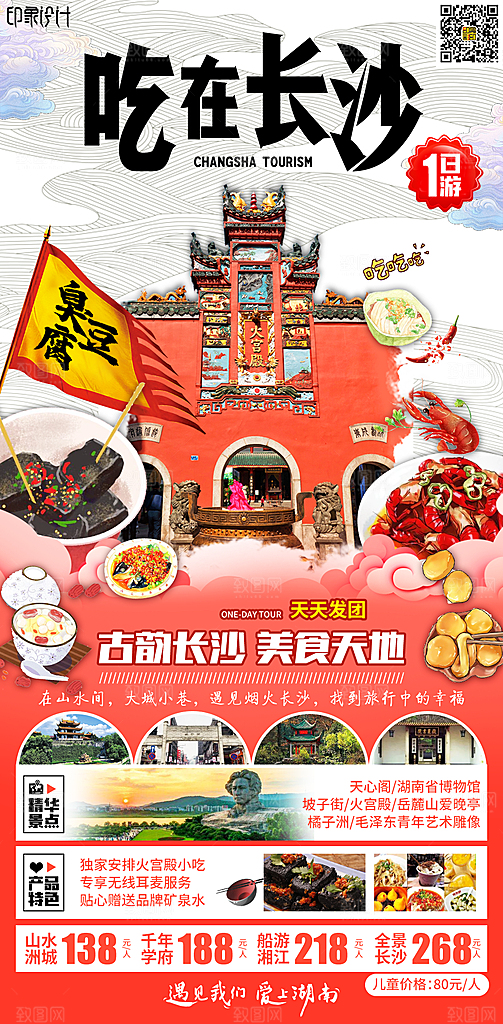 湖南旅游景点价格表朋友圈宣传广告海报