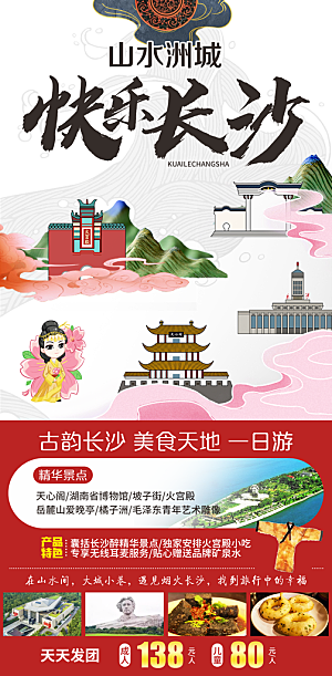 湖南旅游景点价格表朋友圈宣传广告海报